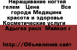 Наращивание ногтей гелем › Цена ­ 1 500 - Все города Медицина, красота и здоровье » Косметические услуги   . Адыгея респ.,Майкоп г.